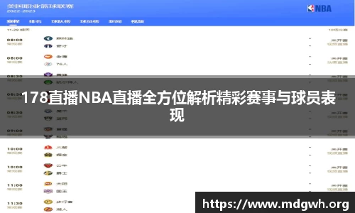 178直播NBA直播全方位解析精彩赛事与球员表现