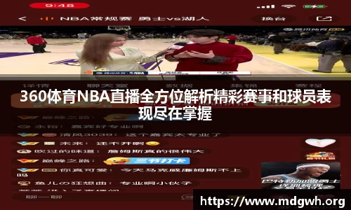 360体育NBA直播全方位解析精彩赛事和球员表现尽在掌握