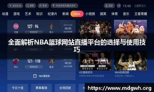 全面解析NBA篮球网站直播平台的选择与使用技巧