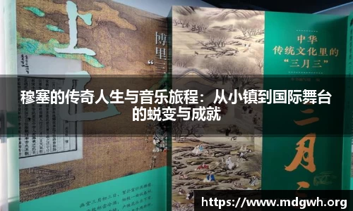 穆塞的传奇人生与音乐旅程：从小镇到国际舞台的蜕变与成就