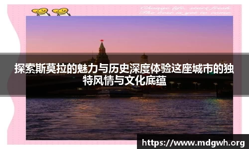 探索斯莫拉的魅力与历史深度体验这座城市的独特风情与文化底蕴