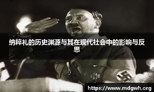 纳粹礼的历史渊源与其在现代社会中的影响与反思
