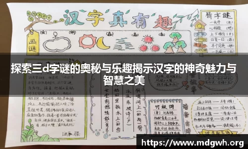 探索三d字谜的奥秘与乐趣揭示汉字的神奇魅力与智慧之美