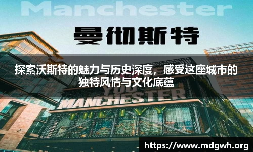 探索沃斯特的魅力与历史深度，感受这座城市的独特风情与文化底蕴